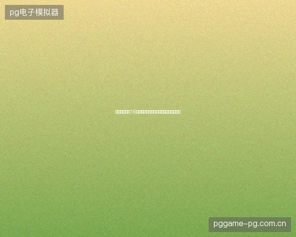哈兰德世界杯16强进球最新前瞻与看点深度解析一文读懂